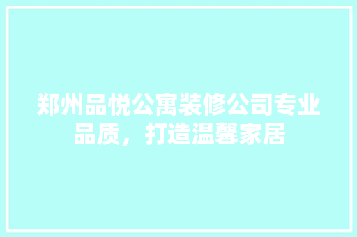郑州品悦公寓装修公司专业品质，打造温馨家居