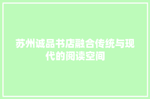 苏州诚品书店融合传统与现代的阅读空间