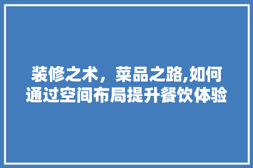 装修之术，菜品之路,如何通过空间布局提升餐饮体验
