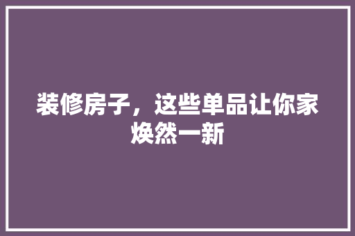 装修房子，这些单品让你家焕然一新