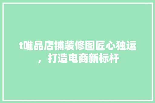 t唯品店铺装修图匠心独运，打造电商新标杆