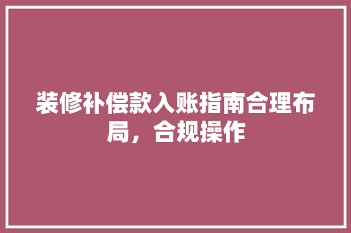 装修补偿款入账指南合理布局，合规操作