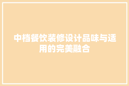 中档餐饮装修设计品味与适用的完美融合