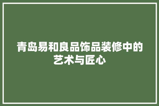 青岛易和良品饰品装修中的艺术与匠心
