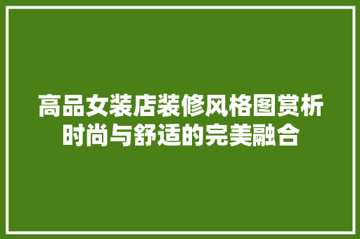 高品女装店装修风格图赏析时尚与舒适的完美融合