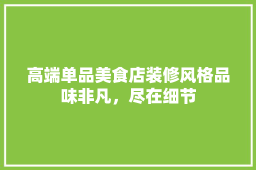 高端单品美食店装修风格品味非凡，尽在细节