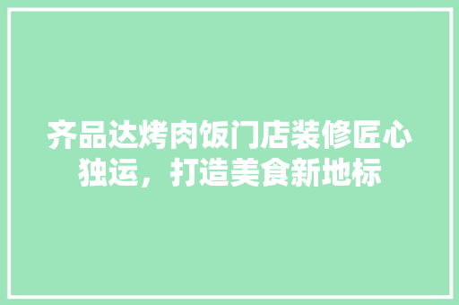 齐品达烤肉饭门店装修匠心独运，打造美食新地标