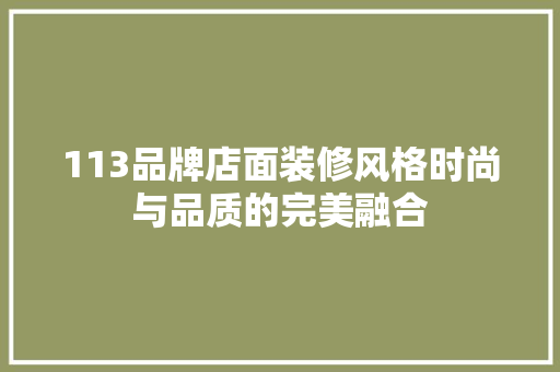 113品牌店面装修风格时尚与品质的完美融合