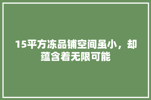 15平方冻品铺空间虽小，却蕴含着无限可能