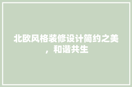 北欧风格装修设计简约之美，和谐共生