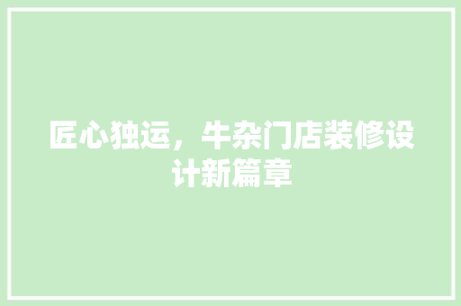 匠心独运，牛杂门店装修设计新篇章