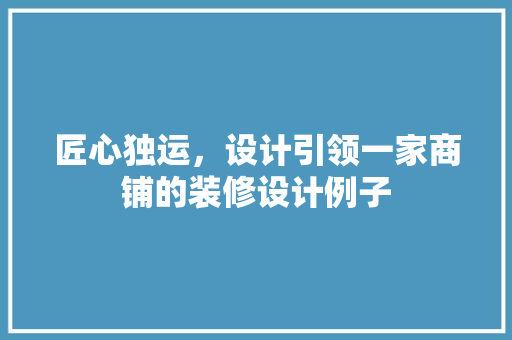 匠心独运，设计引领一家商铺的装修设计例子