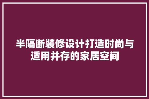 半隔断装修设计打造时尚与适用并存的家居空间