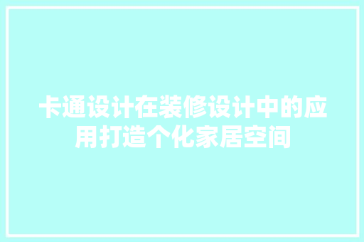 卡通设计在装修设计中的应用打造个化家居空间