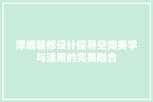 厚墙装修设计探寻空间美学与适用的完美融合