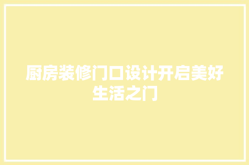 厨房装修门口设计开启美好生活之门