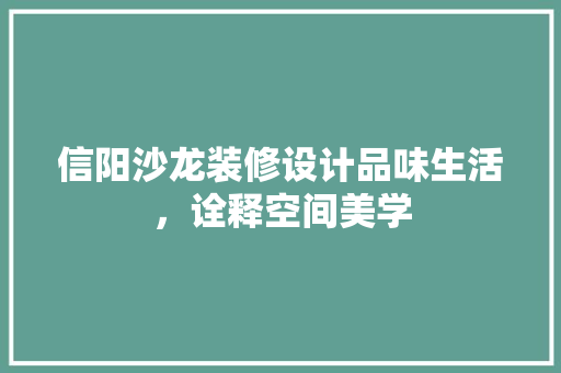 信阳沙龙装修设计品味生活，诠释空间美学