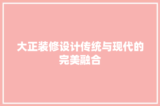 大正装修设计传统与现代的完美融合