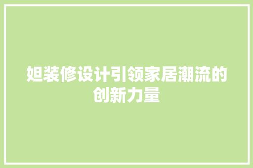 妲装修设计引领家居潮流的创新力量