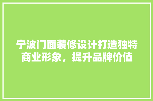 宁波门面装修设计打造独特商业形象，提升品牌价值