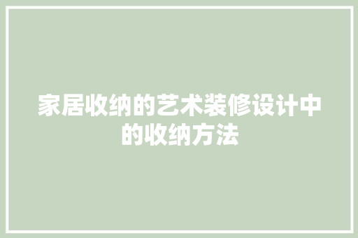 家居收纳的艺术装修设计中的收纳方法