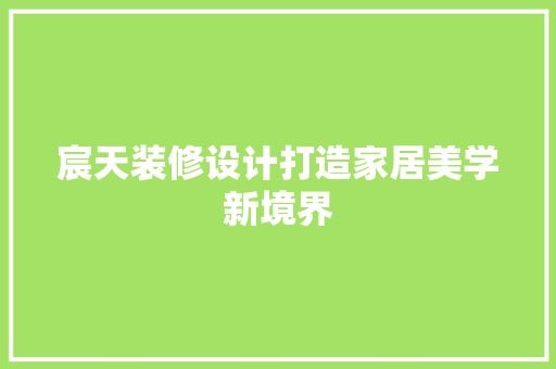 宸天装修设计打造家居美学新境界