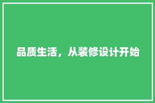 品质生活，从装修设计开始