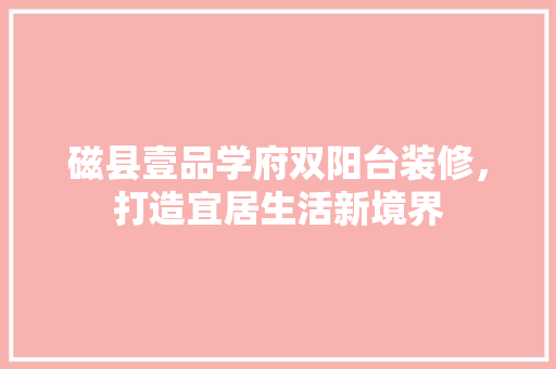 磁县壹品学府双阳台装修，打造宜居生活新境界