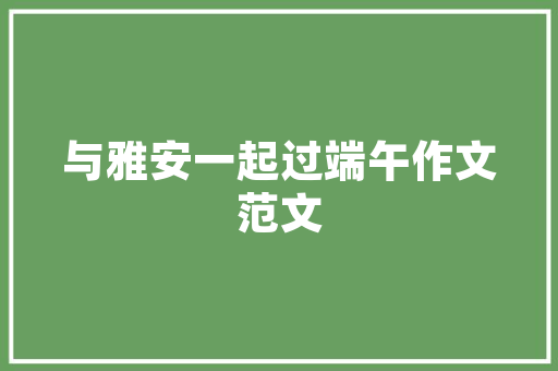 国企装修设计公司匠心独运，打造高品质空间