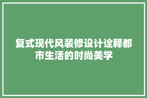复式现代风装修设计诠释都市生活的时尚美学