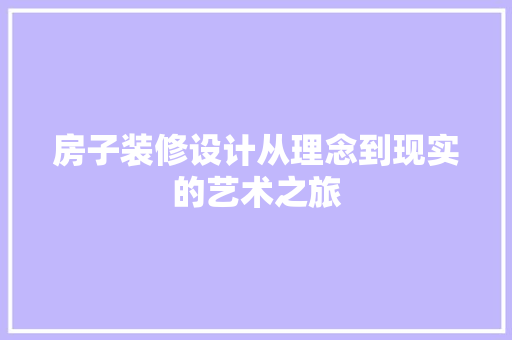 房子装修设计从理念到现实的艺术之旅