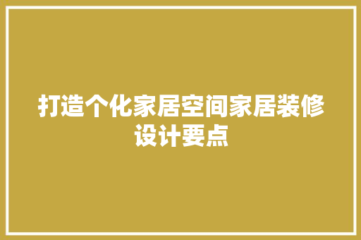 打造个化家居空间家居装修设计要点
