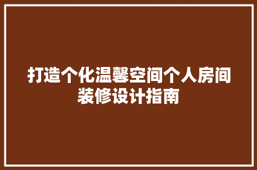 打造个化温馨空间个人房间装修设计指南