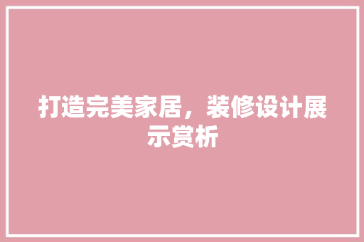 打造完美家居，装修设计展示赏析