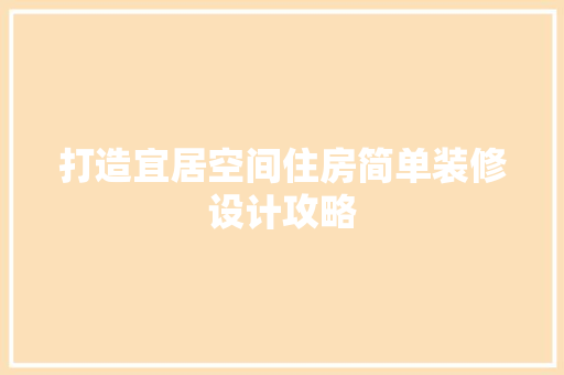 打造宜居空间住房简单装修设计攻略