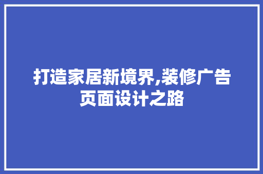 打造家居新境界,装修广告页面设计之路