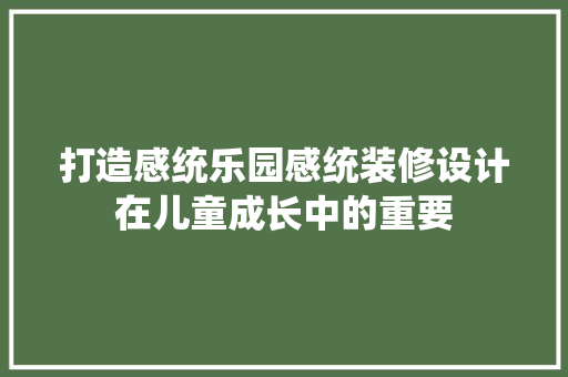 打造感统乐园感统装修设计在儿童成长中的重要
