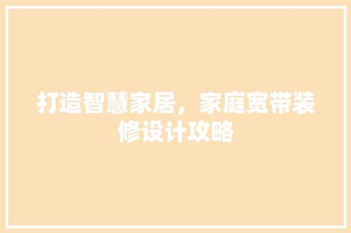 打造智慧家居，家庭宽带装修设计攻略