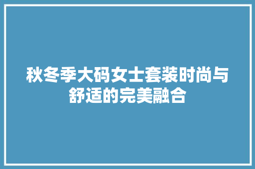 秋冬季大码女士套装时尚与舒适的完美融合