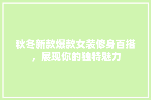 秋冬新款爆款女装修身百搭，展现你的独特魅力