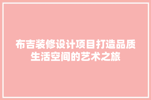 布吉装修设计项目打造品质生活空间的艺术之旅