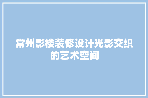 常州影楼装修设计光影交织的艺术空间