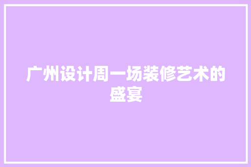 广州设计周一场装修艺术的盛宴