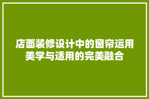 店面装修设计中的窗帘运用美学与适用的完美融合