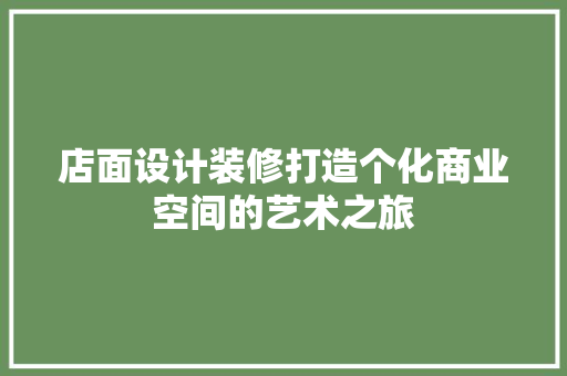 店面设计装修打造个化商业空间的艺术之旅