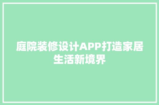 庭院装修设计APP打造家居生活新境界