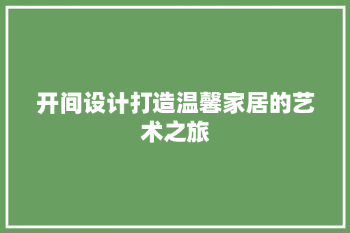 开间设计打造温馨家居的艺术之旅
