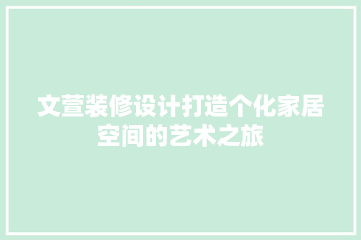 文萱装修设计打造个化家居空间的艺术之旅