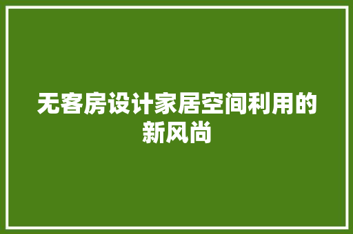 无客房设计家居空间利用的新风尚