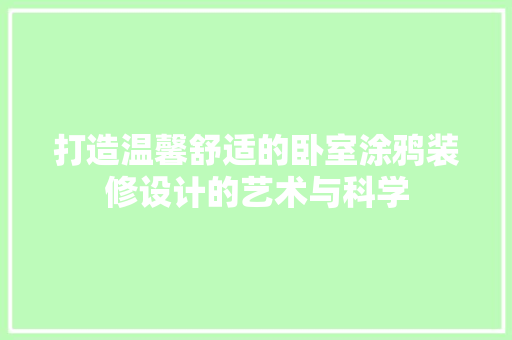 打造温馨舒适的卧室涂鸦装修设计的艺术与科学